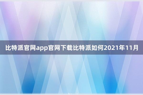 比特派官网app官网下载比特派如何2021年11月