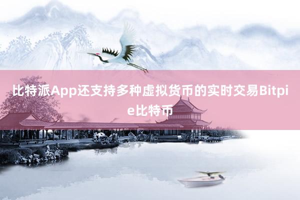 比特派App还支持多种虚拟货币的实时交易Bitpie比特币