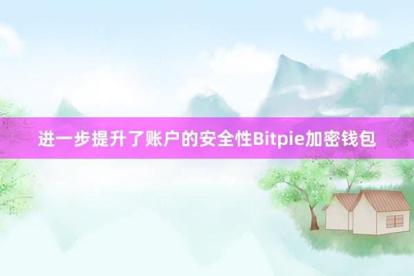 进一步提升了账户的安全性Bitpie加密钱包