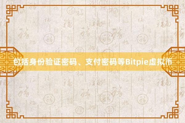 包括身份验证密码、支付密码等Bitpie虚拟币