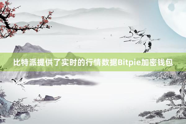 比特派提供了实时的行情数据Bitpie加密钱包