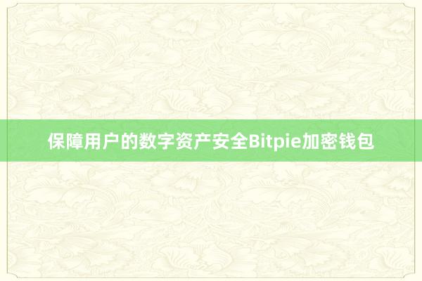 保障用户的数字资产安全Bitpie加密钱包