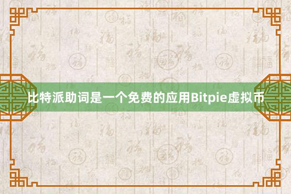 比特派助词是一个免费的应用Bitpie虚拟币