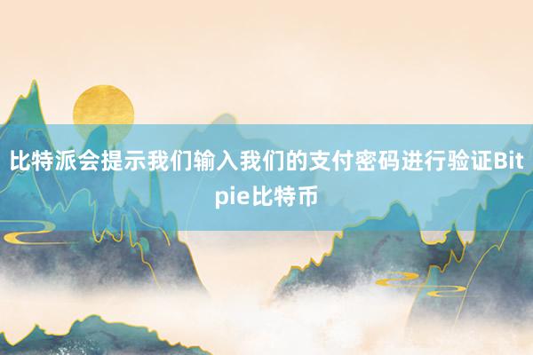 比特派会提示我们输入我们的支付密码进行验证Bitpie比特币