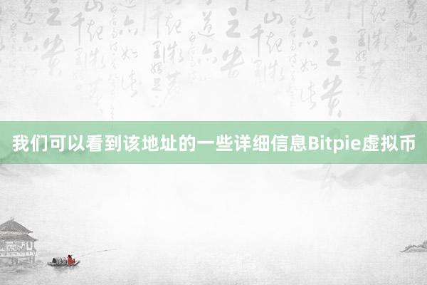 我们可以看到该地址的一些详细信息Bitpie虚拟币