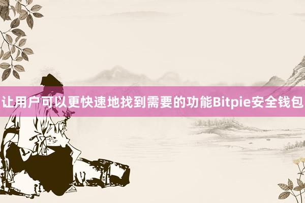 让用户可以更快速地找到需要的功能Bitpie安全钱包