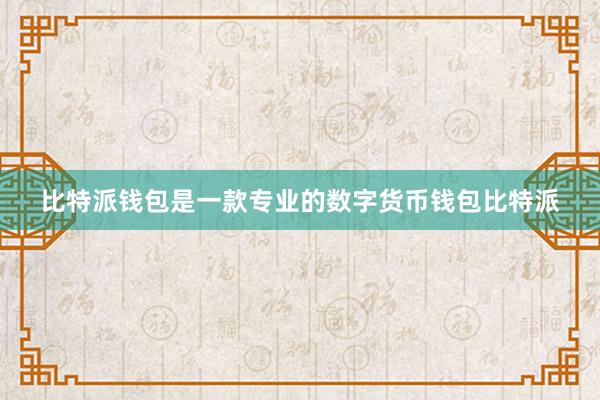 比特派钱包是一款专业的数字货币钱包比特派