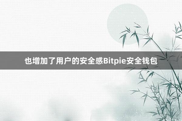 也增加了用户的安全感Bitpie安全钱包