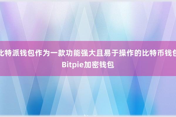 比特派钱包作为一款功能强大且易于操作的比特币钱包Bitpie加密钱包