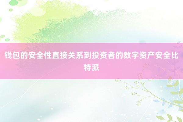 钱包的安全性直接关系到投资者的数字资产安全比特派