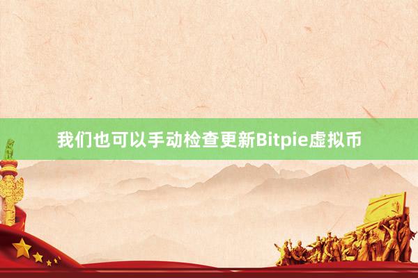 我们也可以手动检查更新Bitpie虚拟币