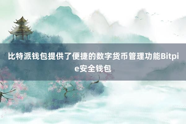 比特派钱包提供了便捷的数字货币管理功能Bitpie安全钱包