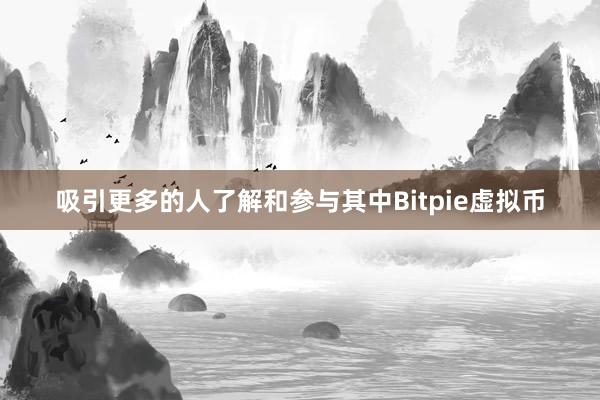 吸引更多的人了解和参与其中Bitpie虚拟币