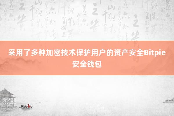 采用了多种加密技术保护用户的资产安全Bitpie安全钱包