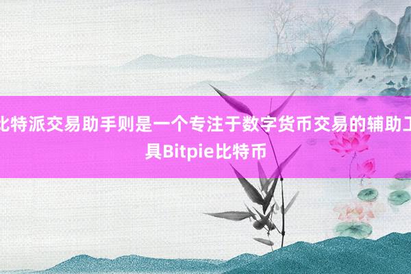 比特派交易助手则是一个专注于数字货币交易的辅助工具Bitpie比特币