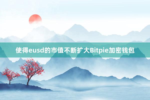 使得eusd的市值不断扩大Bitpie加密钱包