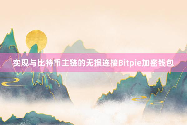 实现与比特币主链的无损连接Bitpie加密钱包