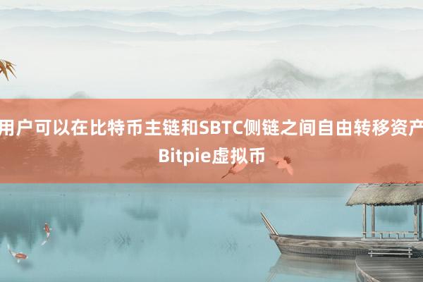 用户可以在比特币主链和SBTC侧链之间自由转移资产Bitpie虚拟币