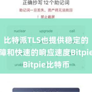 比特派TLS也提供稳定的服务保障和快速的响应速度Bitpie比特币