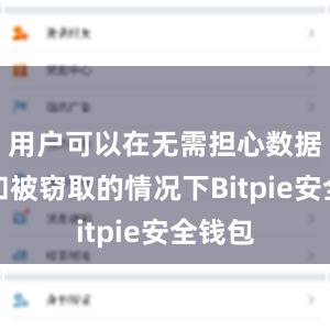 用户可以在无需担心数据泄露和被窃取的情况下Bitpie安全钱包