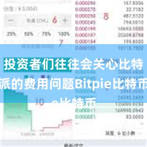 投资者们往往会关心比特派的费用问题Bitpie比特币