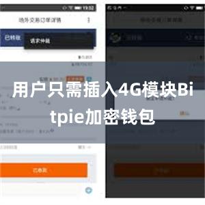 用户只需插入4G模块Bitpie加密钱包