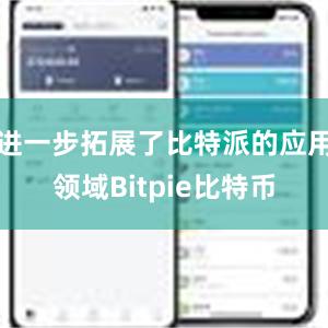 进一步拓展了比特派的应用领域Bitpie比特币