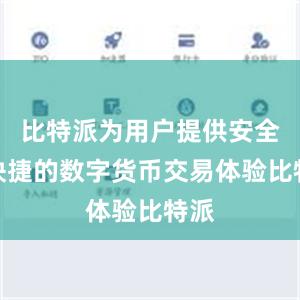 比特派为用户提供安全、快捷的数字货币交易体验比特派