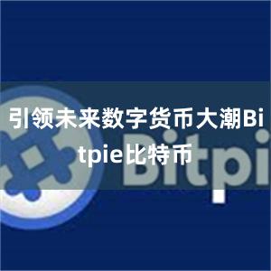 引领未来数字货币大潮Bitpie比特币