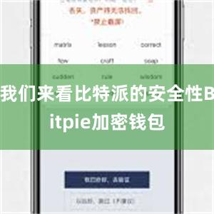 我们来看比特派的安全性Bitpie加密钱包