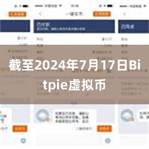 截至2024年7月17日Bitpie虚拟币