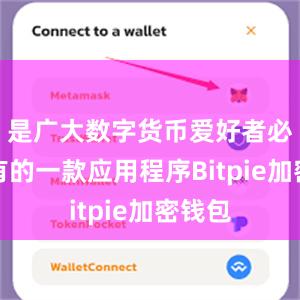 是广大数字货币爱好者必须拥有的一款应用程序Bitpie加密钱包