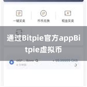 通过Bitpie官方appBitpie虚拟币