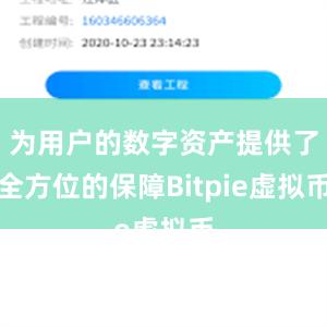 为用户的数字资产提供了全方位的保障Bitpie虚拟币