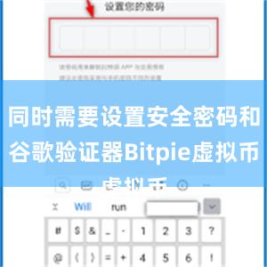 同时需要设置安全密码和谷歌验证器Bitpie虚拟币