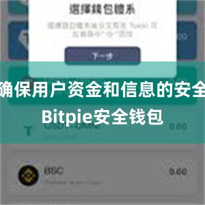 确保用户资金和信息的安全Bitpie安全钱包