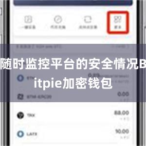 随时监控平台的安全情况Bitpie加密钱包