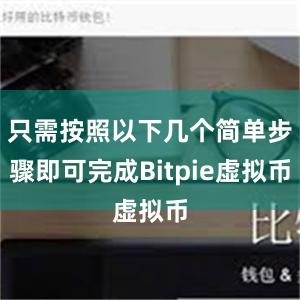 只需按照以下几个简单步骤即可完成Bitpie虚拟币