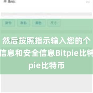 然后按照指示输入您的个人信息和安全信息Bitpie比特币