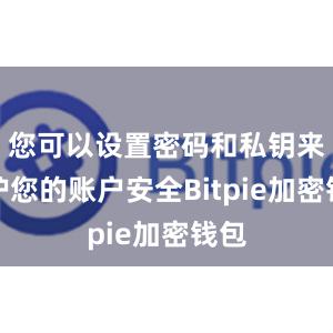 您可以设置密码和私钥来保护您的账户安全Bitpie加密钱包