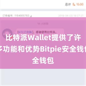 比特派Wallet提供了许多功能和优势Bitpie安全钱包