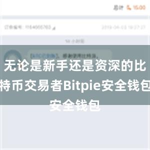 无论是新手还是资深的比特币交易者Bitpie安全钱包