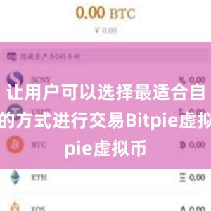 让用户可以选择最适合自己的方式进行交易Bitpie虚拟币