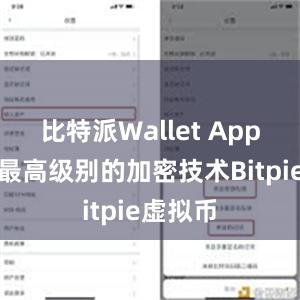 比特派Wallet App采用了最高级别的加密技术Bitpie虚拟币