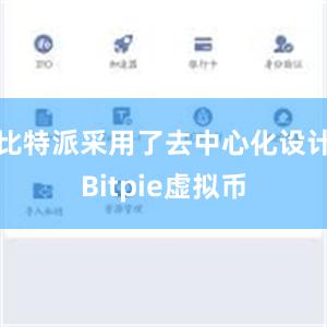 比特派采用了去中心化设计Bitpie虚拟币