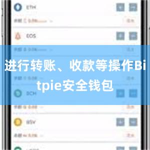 进行转账、收款等操作Bitpie安全钱包