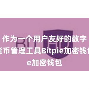 作为一个用户友好的数字货币管理工具Bitpie加密钱包