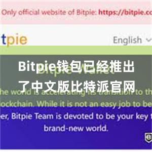 Bitpie钱包已经推出了中文版比特派官网