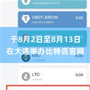 于8月2日至8月13日在大连举办比特派官网