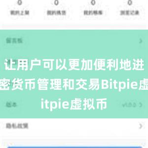 让用户可以更加便利地进行加密货币管理和交易Bitpie虚拟币